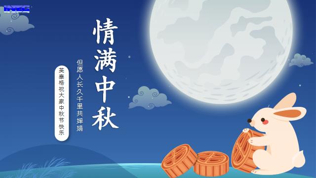 世界杯买球·(中国)祝您中秋节快乐